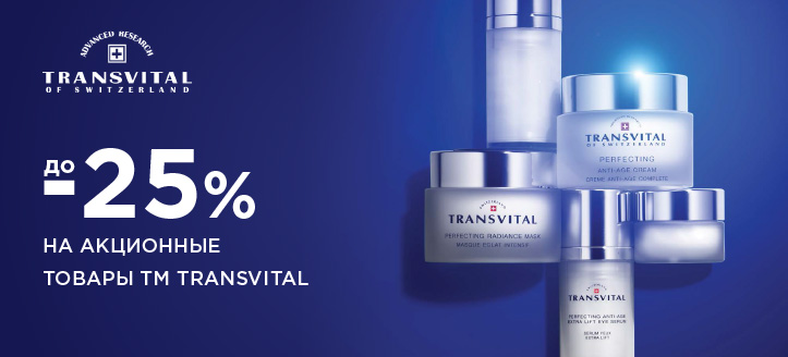 Акция от ТМ Transvital